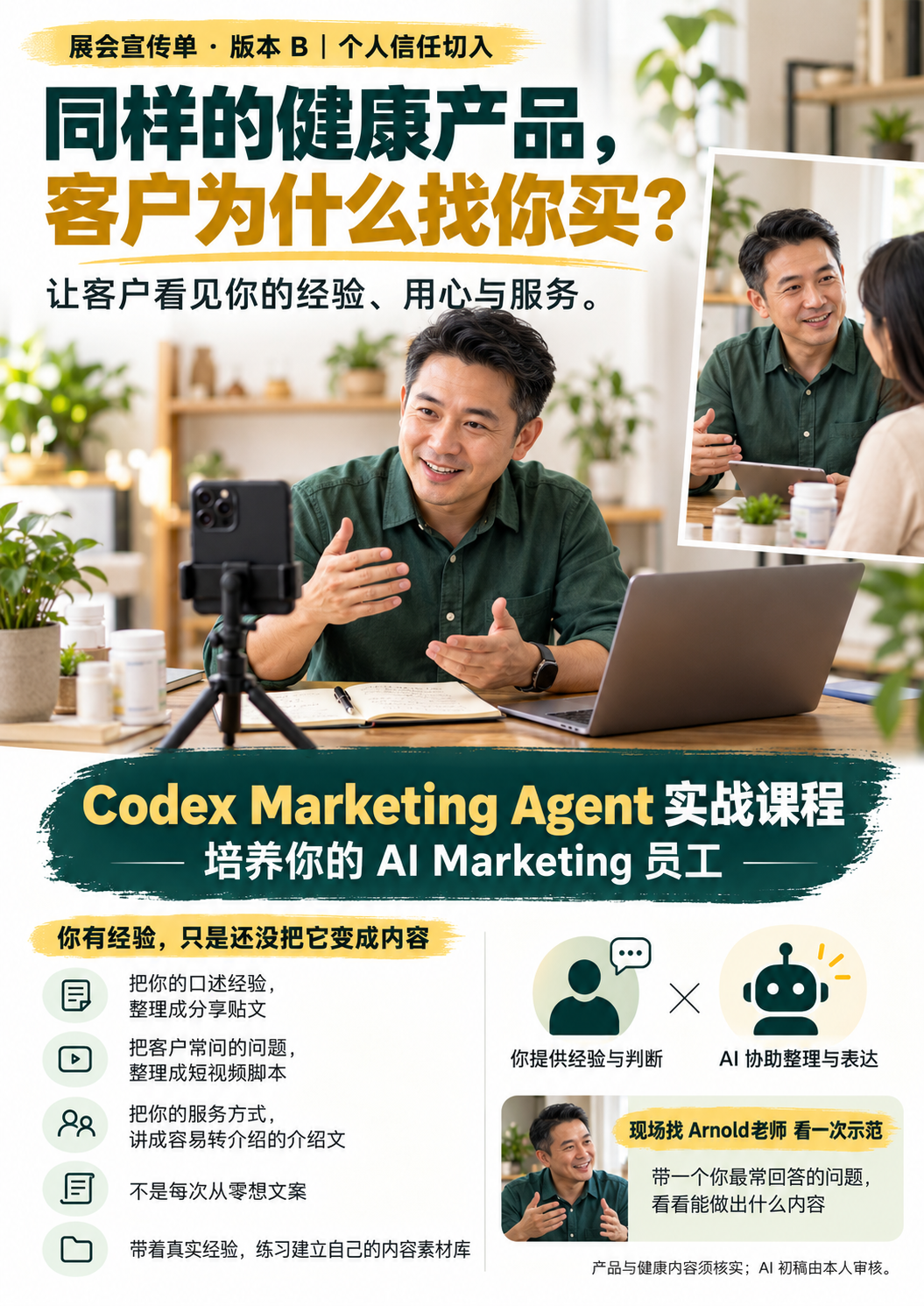 个人信任主题课程宣传单:把经验、客户常见问题与服务方式整理为营销内容。人物为示意。