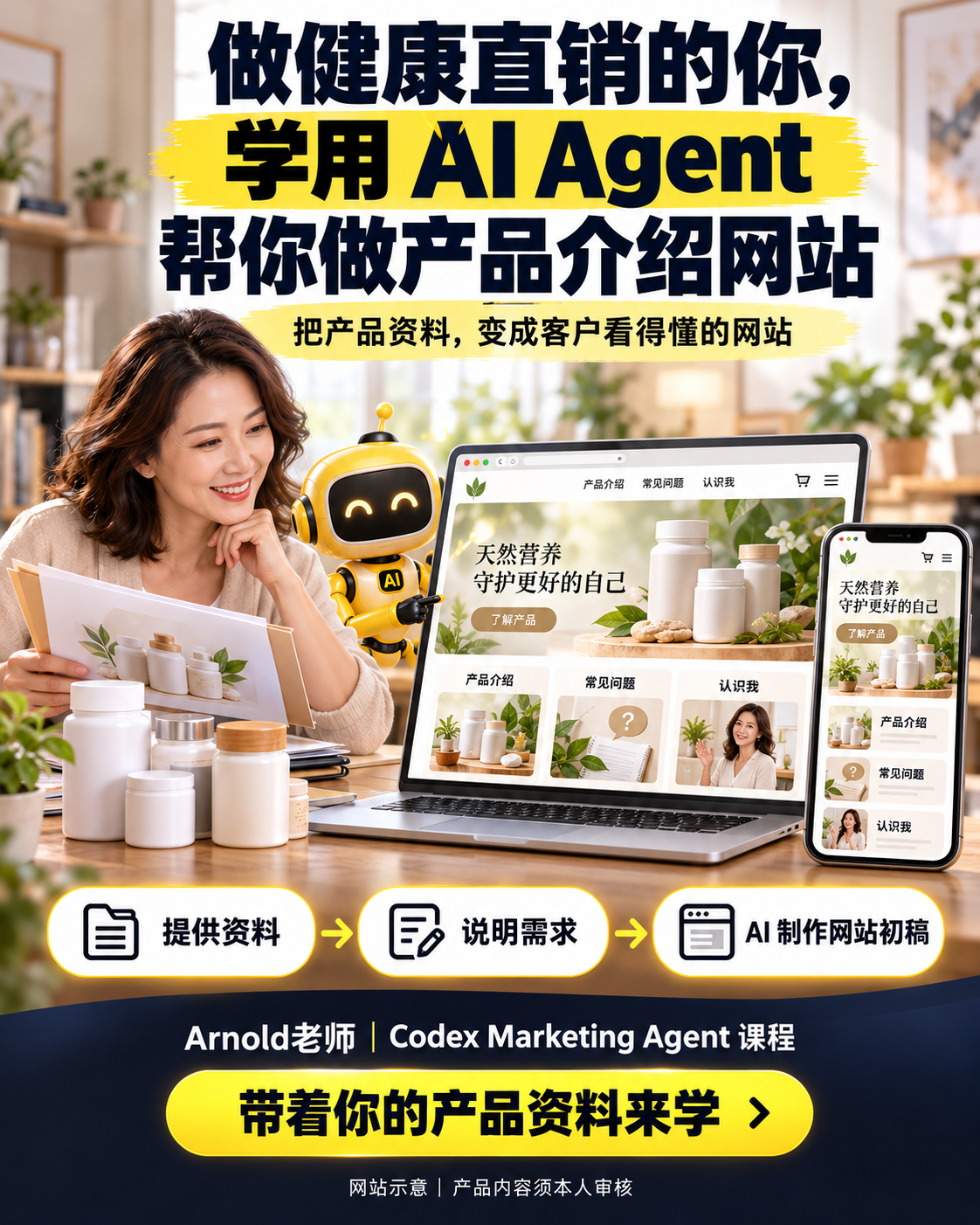 课程广告示意:健康直销从业者使用 AI Agent 制作电脑及手机版产品介绍网站